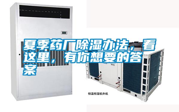夏季藥廠除濕辦法，看這里，有你想要的答案