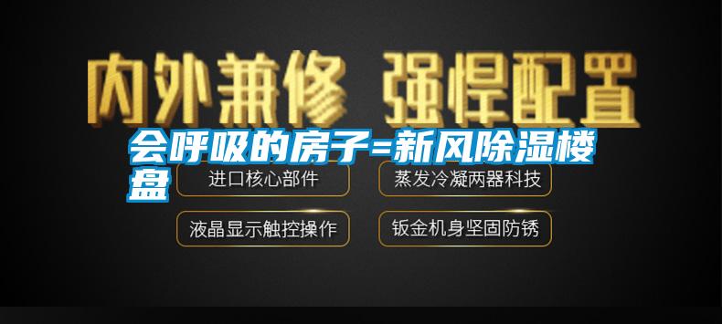 會呼吸的房子=新風(fēng)除濕樓盤