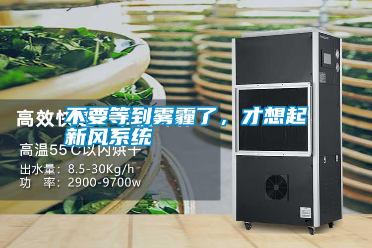 不要等到霧霾了，才想起新風系統(tǒng)