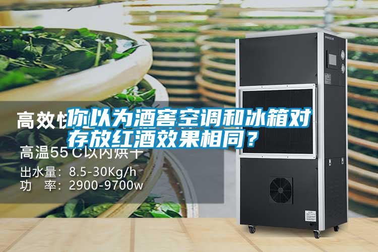 你以為酒窖空調(diào)和冰箱對存放紅酒效果相同？