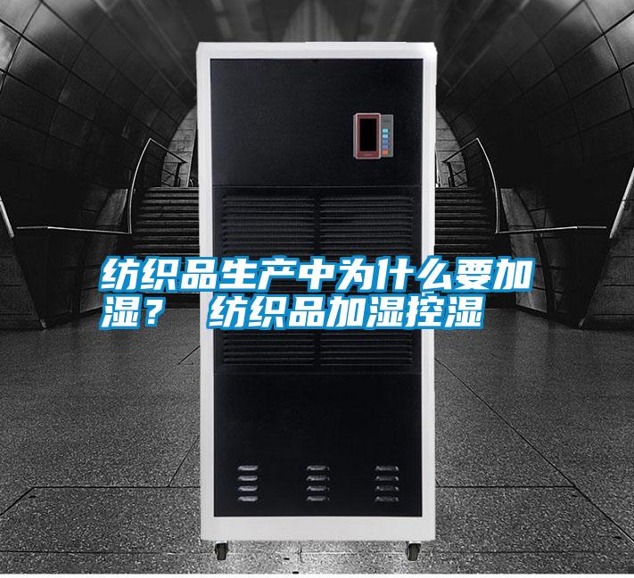 紡織品生產(chǎn)中為什么要加濕？ 紡織品加濕控濕