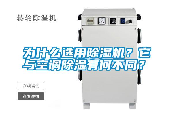 為什么選用除濕機(jī)？它與空調(diào)除濕有何不同？