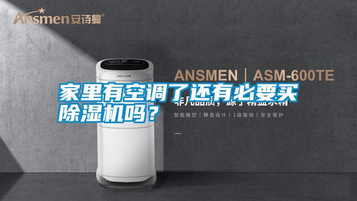 家里有空調(diào)了還有必要買除濕機嗎？