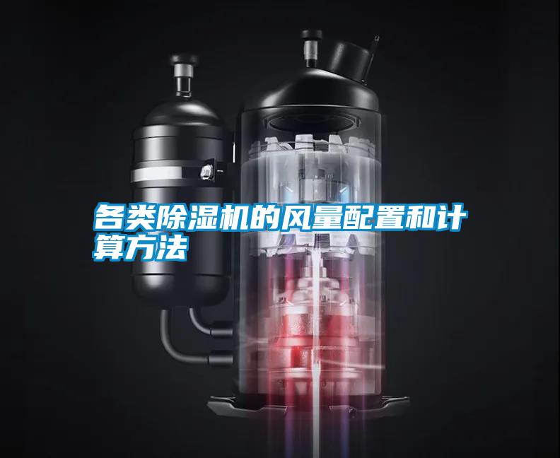 各類(lèi)除濕機(jī)的風(fēng)量配置和計(jì)算方法