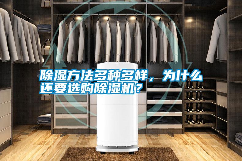 除濕方法多種多樣，為什么還要選購除濕機(jī)？
