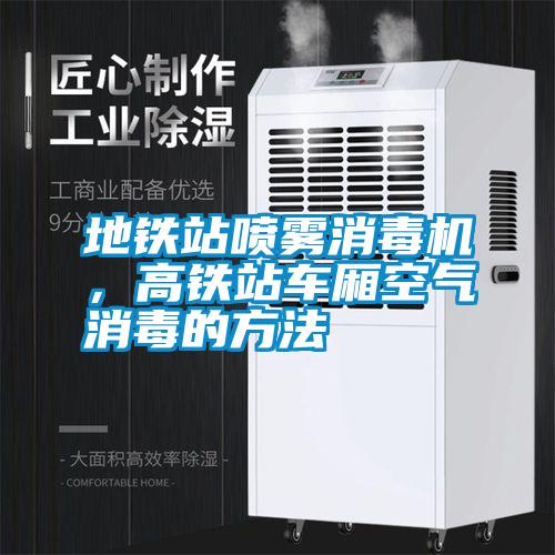 地鐵站噴霧消毒機，高鐵站車廂空氣消毒的方法