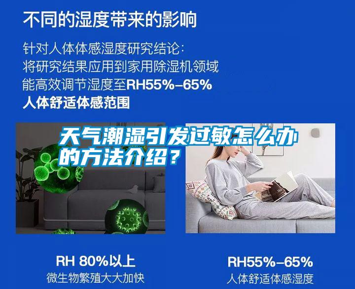 天氣潮濕引發(fā)過敏怎么辦的方法介紹？