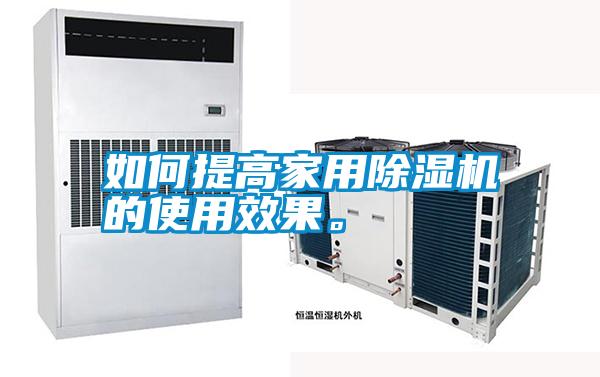 如何提高家用除濕機(jī)的使用效果。