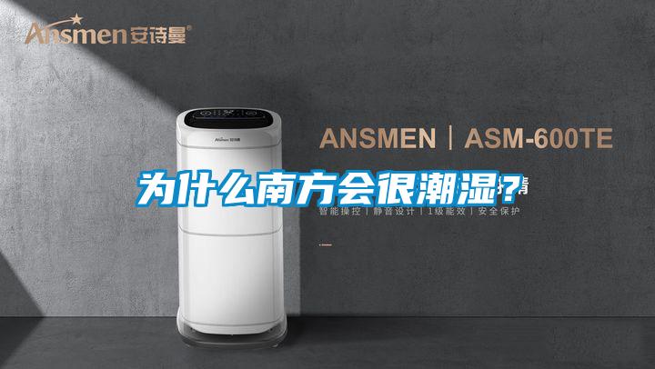 為什么南方會(huì)很潮濕？