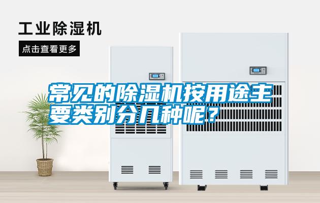 常見的除濕機(jī)按用途主要類別分幾種呢？