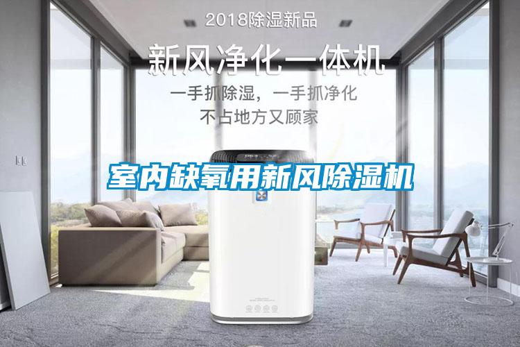 室內(nèi)缺氧用新風(fēng)除濕機