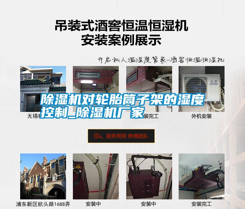 除濕機(jī)對輪胎筒子架的濕度控制_除濕機(jī)廠家