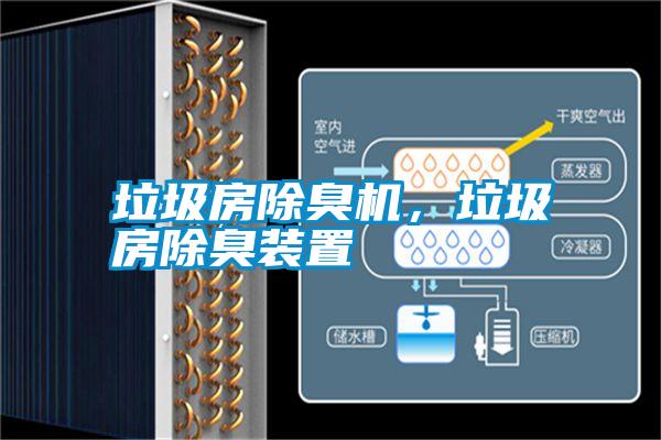 垃圾房除臭機(jī)，垃圾房除臭裝置