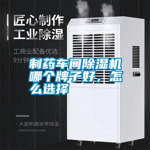 制藥車間除濕機哪個牌子好，怎么選擇