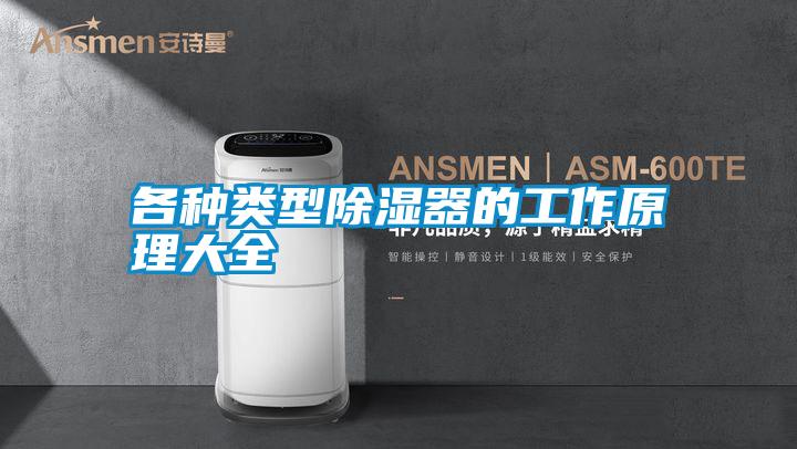 各種類(lèi)型除濕器的工作原理大全