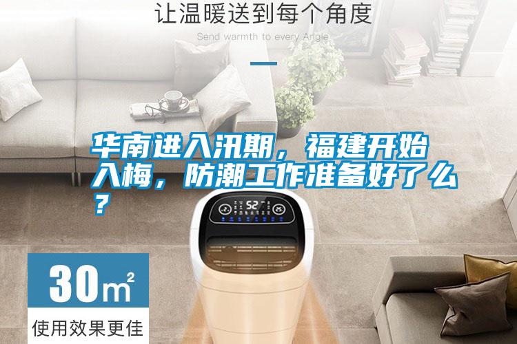 華南進入汛期，福建開始入梅，防潮工作準備好了么？