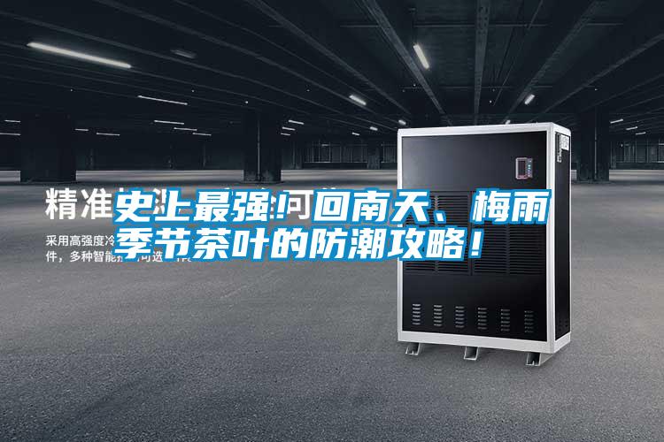 史上最強！回南天、梅雨季節(jié)茶葉的防潮攻略！