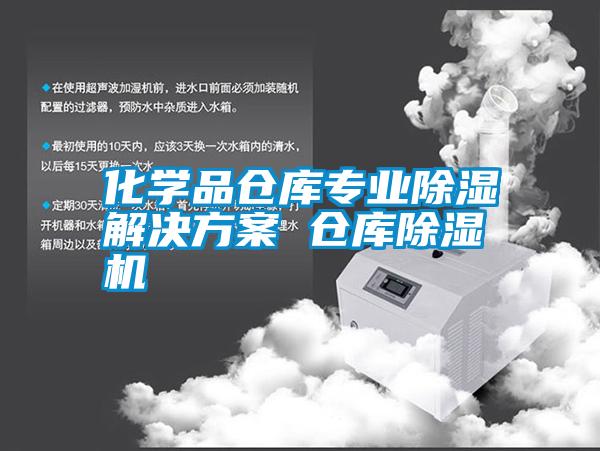 化學(xué)品倉(cāng)庫(kù)專(zhuān)業(yè)除濕解決方案 倉(cāng)庫(kù)除濕機(jī)