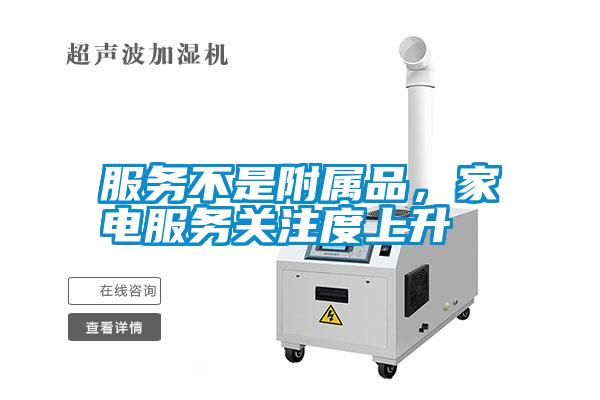 服務(wù)不是附屬品，家電服務(wù)關(guān)注度上升