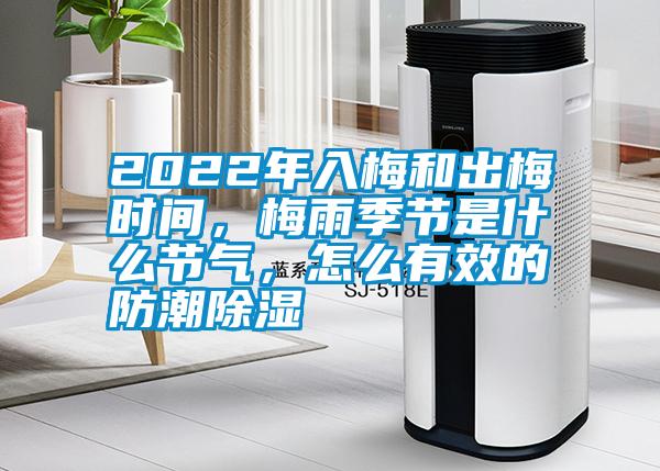 2022年入梅和出梅時(shí)間，梅雨季節(jié)是什么節(jié)氣，怎么有效的防潮除濕