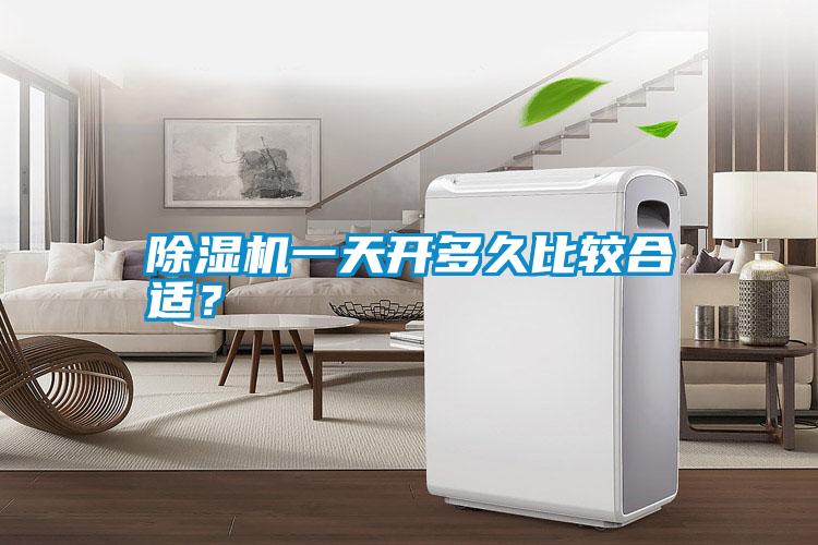 除濕機一天開多久比較合適？