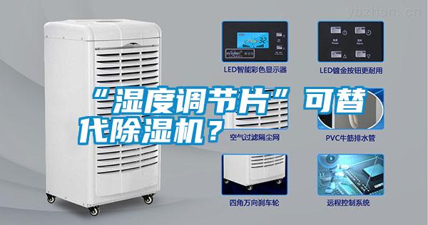 “濕度調(diào)節(jié)片”可替代除濕機(jī)？