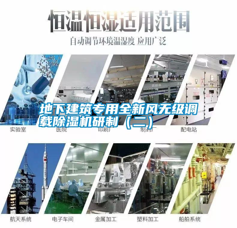 地下建筑專用全新風(fēng)無級調(diào)載除濕機(jī)研制（二）