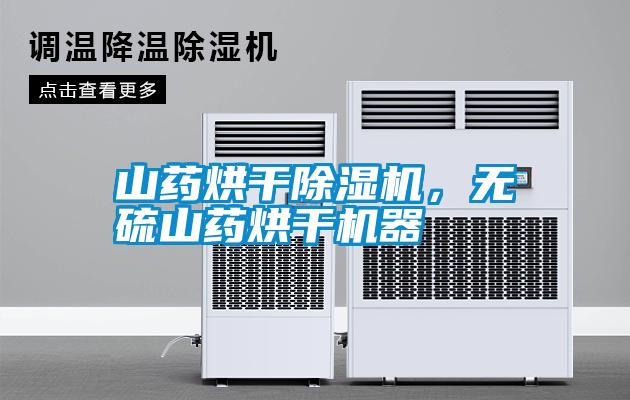 山藥烘干除濕機，無硫山藥烘干機器