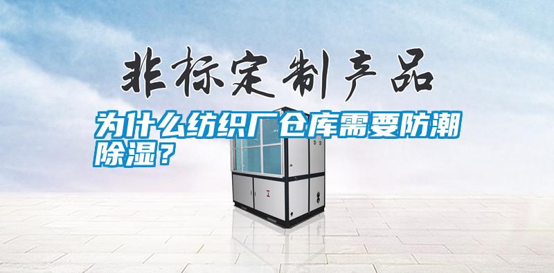 為什么紡織廠倉庫需要防潮除濕？