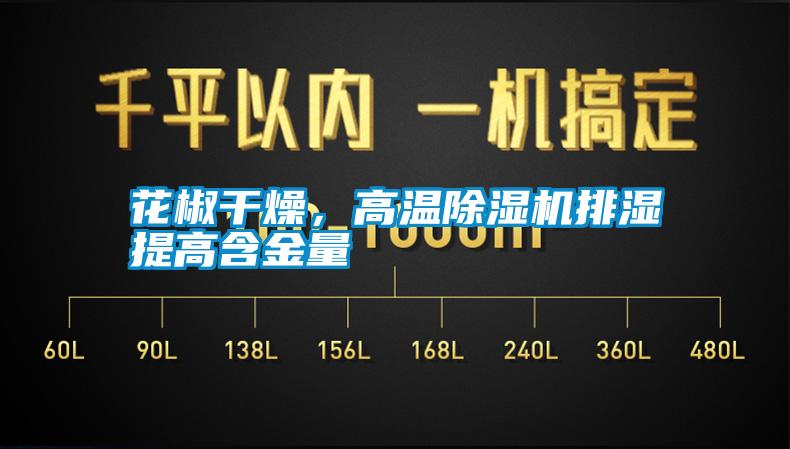 花椒干燥，高溫除濕機(jī)排濕提高含金量