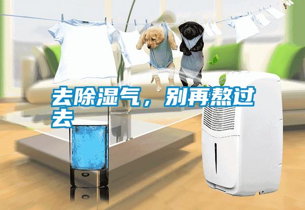 去除濕氣，別再熬過(guò)去
