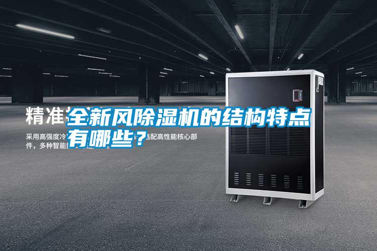 全新風除濕機的結構特點有哪些？