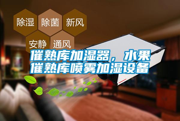 催熟庫(kù)加濕器，水果催熟庫(kù)噴霧加濕設(shè)備