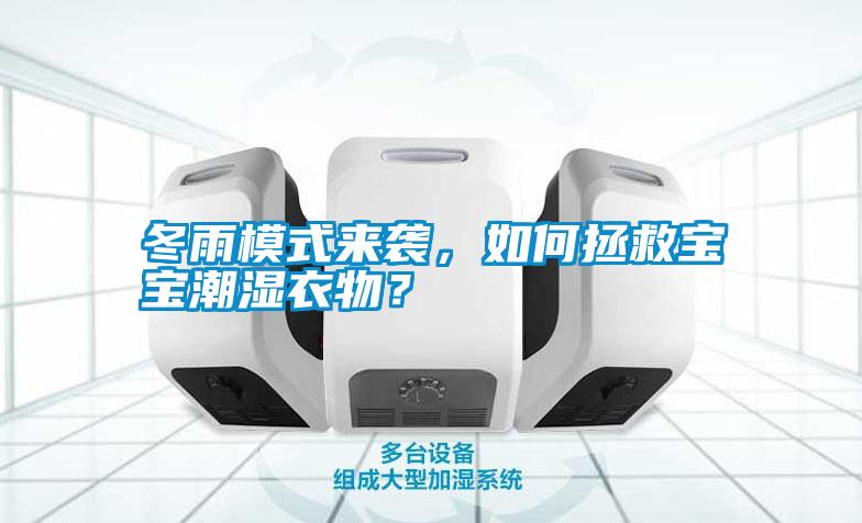 冬雨模式來襲，如何拯救寶寶潮濕衣物？