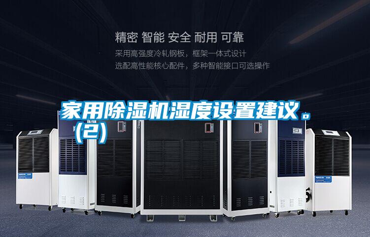 家用除濕機(jī)濕度設(shè)置建議。 (2)