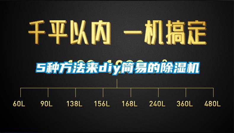5種方法來(lái)diy簡(jiǎn)易的除濕機(jī)