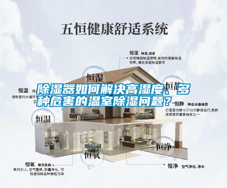 除濕器如何解決高濕度、多種危害的溫室除濕問題？