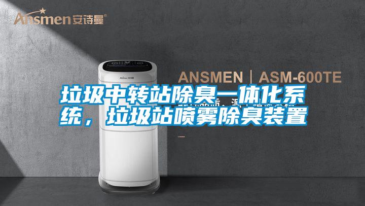 垃圾中轉(zhuǎn)站除臭一體化系統(tǒng)，垃圾站噴霧除臭裝置