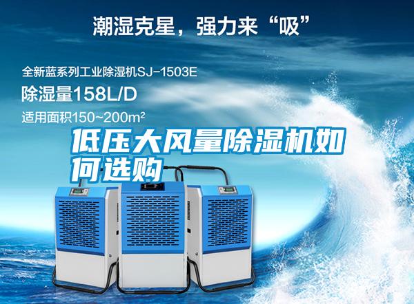 低壓大風(fēng)量除濕機如何選購
