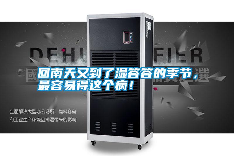 回南天又到了濕答答的季節(jié)，最容易得這個??！