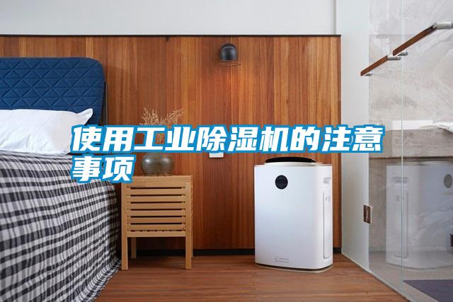 使用工業(yè)除濕機的注意事項