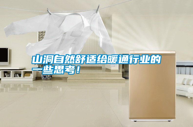 山洞自然舒適給暖通行業(yè)的一些思考！