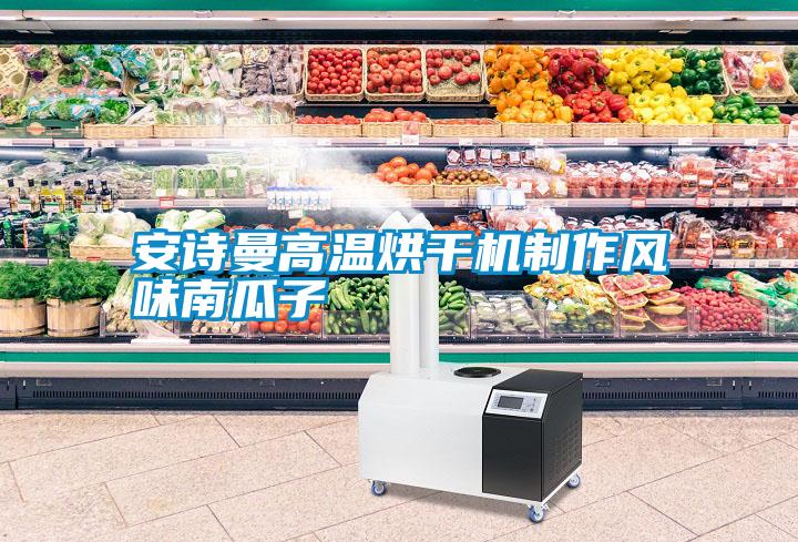 安詩曼高溫烘干機(jī)制作風(fēng)味南瓜子