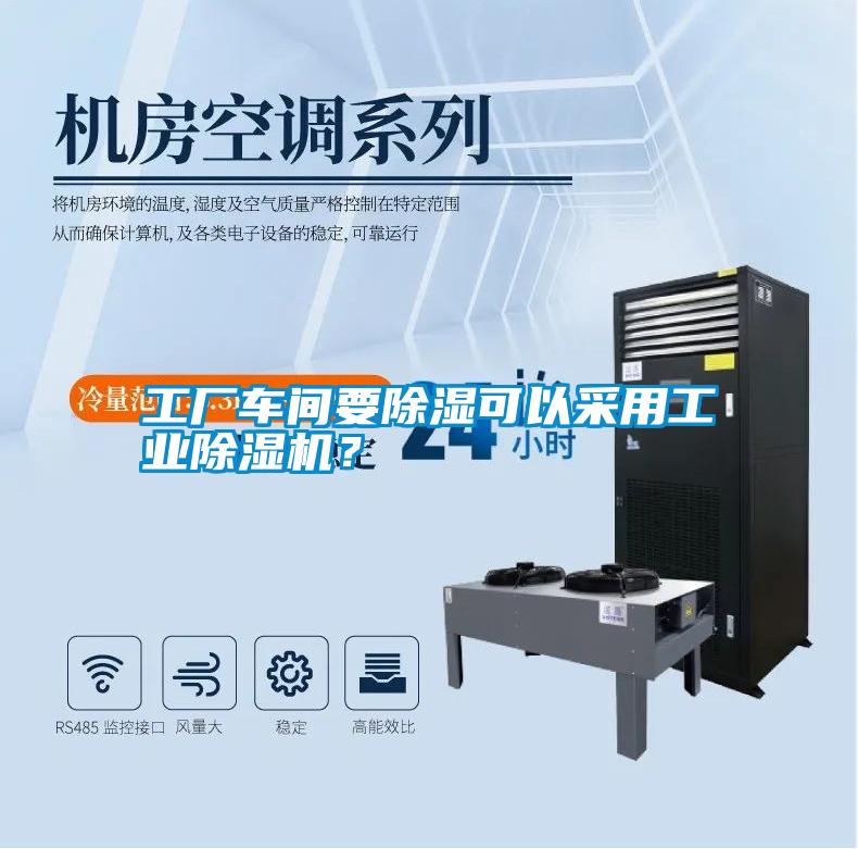 工廠車間要除濕可以采用工業(yè)除濕機(jī)？
