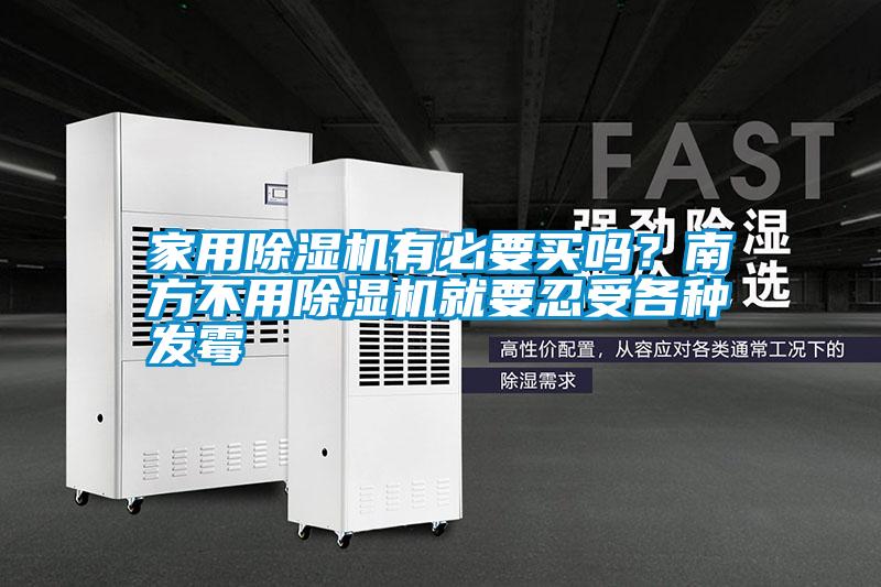 家用除濕機(jī)有必要買嗎？南方不用除濕機(jī)就要忍受各種發(fā)霉