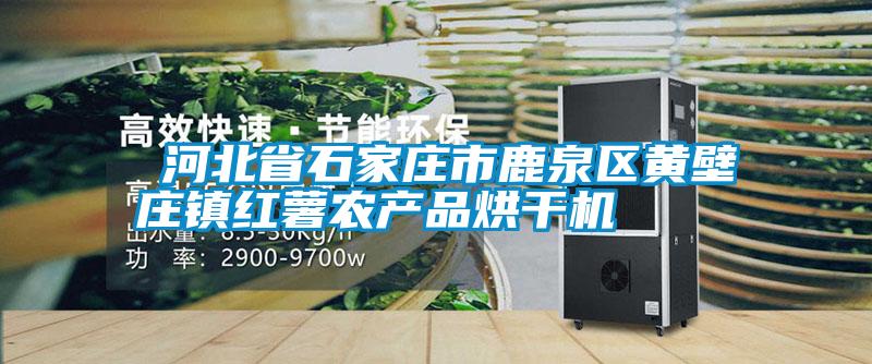 ?河北省石家莊市鹿泉區(qū)黃壁莊鎮(zhèn)紅薯農(nóng)產(chǎn)品烘干機