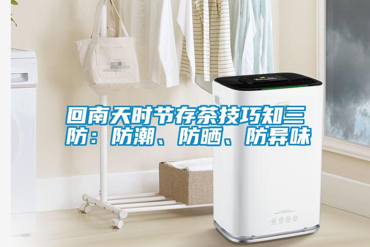 回南天時節(jié)存茶技巧知三防：防潮、防曬、防異味