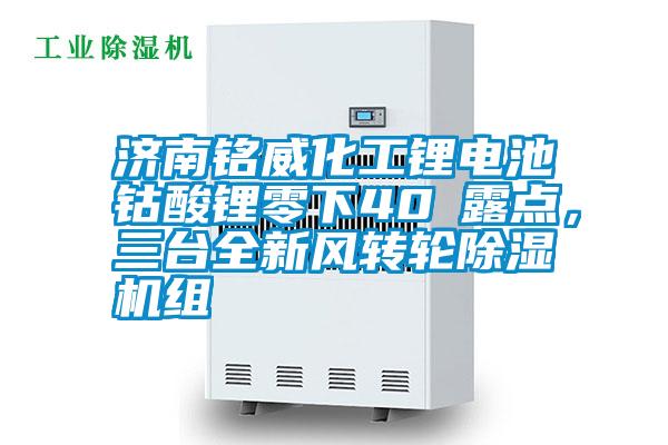 濟(jì)南銘威化工鋰電池鈷酸鋰零下40℃露點(diǎn)，三臺全新風(fēng)轉(zhuǎn)輪除濕機(jī)組