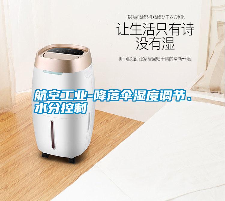 航空工業(yè)-降落傘濕度調(diào)節(jié)、水分控制