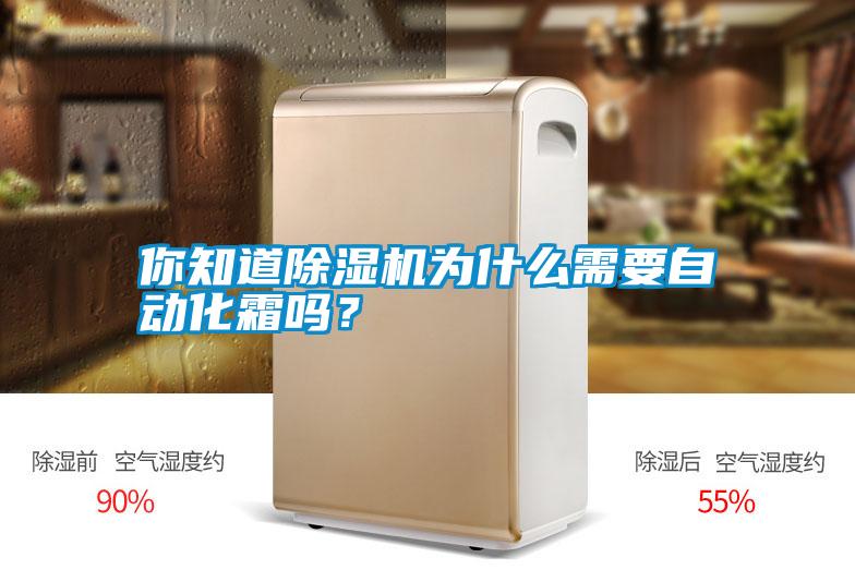 你知道除濕機(jī)為什么需要自動(dòng)化霜嗎？